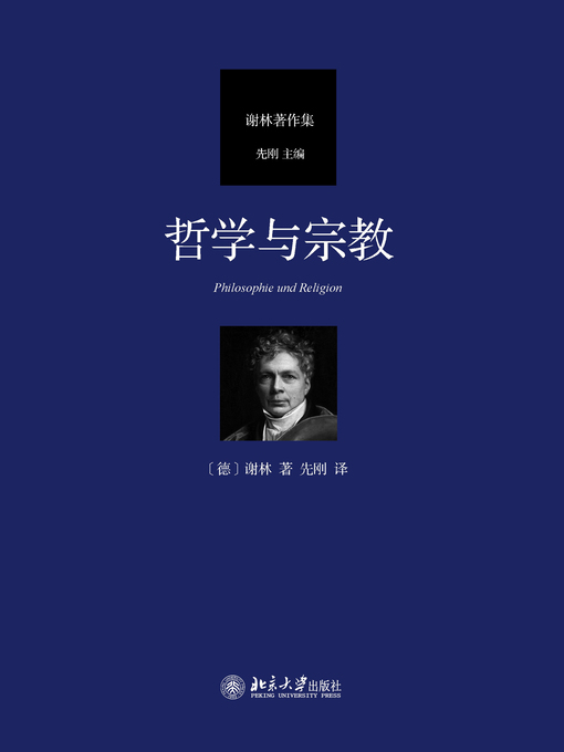Title details for 哲学与宗教 by （德）谢林著 - Available